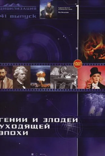 Гении и злодеи (2003)